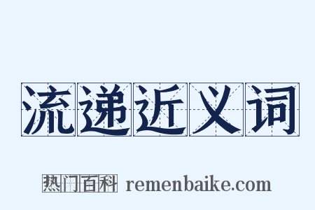 流递近义词是什么意思的图片